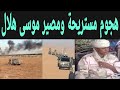 هججوم دامرة مستريحة ومصير الشيخ موسى هلال تفاصيل كاملا 