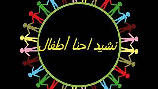 نشيد احنا أطفال
