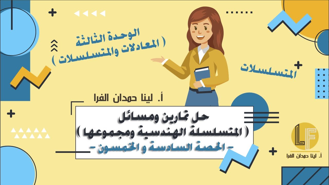 رياضيات | توجيهي أدبي وشرعي | الحصة 56 | المتسلسلة الهندسية ومجموعها حل أسئلة الكتاب 🔥