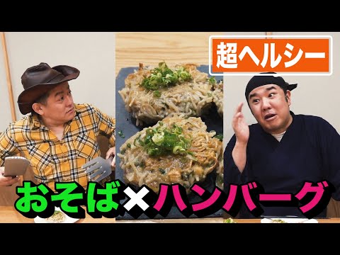 【ダイエットハンバーグ】そばを使ったヘルシーハンバーグを堤下店長と作ってみたら、やっぱりイザコザが起こりました・・・