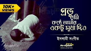 প্রভু তুমি কন্ঠে আমার একটু সুধা দিও তোমার প্রেমে আমার এ গান কবুল করে নিও | ইসলামী সংগীত|As-sijdah TV