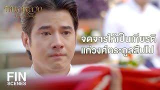 FIN | เพราะเรามีศักดิ์เสมอกัน เราต่างเป็นหมอของแผ่นดิน | หมอหลวง EP.22 | Ch3Thailand