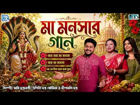 মনসা পুজোর গান | মা মনসার গান | Maa Manasar Gaan | Manasa Pujor Gaan 2026 | Audio Jukebox