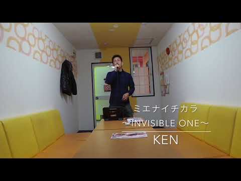 【歌ってみた】ミエナイチカラ　〜INVISIBLE ONE〜　20180215