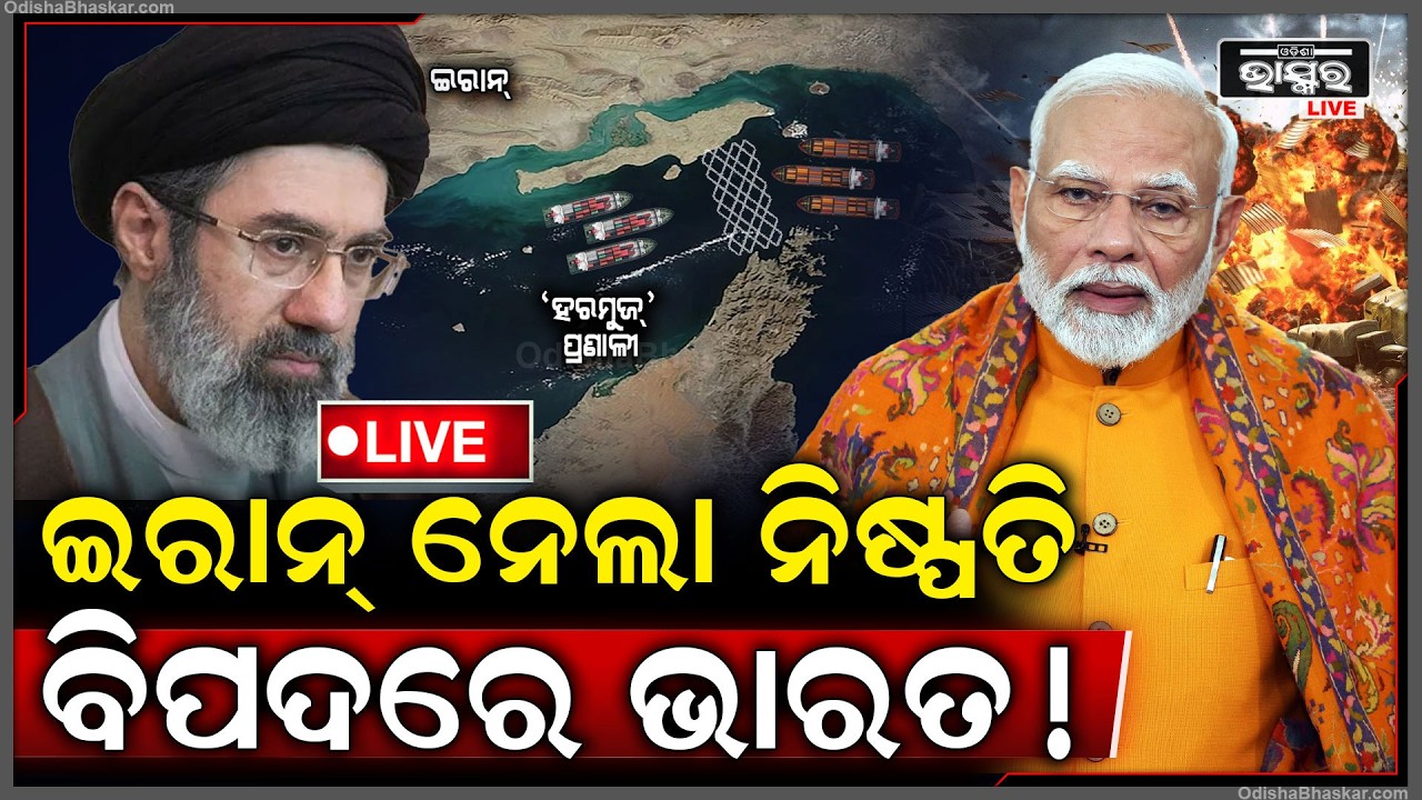 🔴Live :ଇରାନ ଭାରତକୁ ଦେଲା ବଡ଼ ଝଟକା, ଯୁଦ୍ଧ ଭିତରେ ଇରାନ ନେଇଛି ବଡ଼ ନିଷ୍ପତ୍ତି ଚିନ୍ତାରେ ଭାରତ