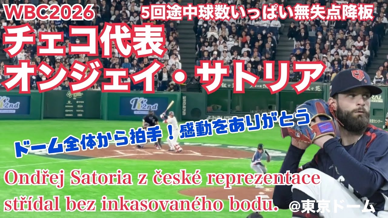 【WBC2026】チェコ代表 オンジェイ・サトリア 無失点降板 Ondřej Satoria z české reprezentace střídal bez inkasovaného bodu.