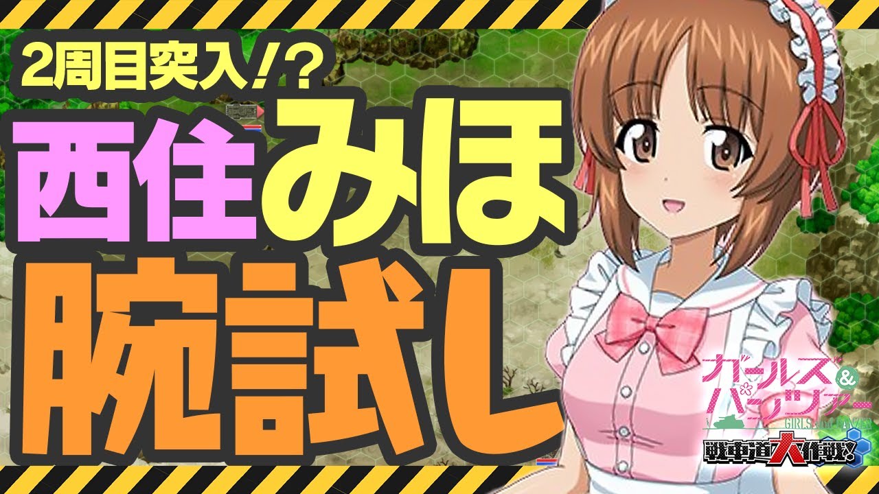 ガールズ＆パンツァー戦車道大作戦】うれしい2週目！西住みほともっと