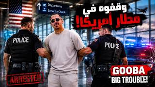 وقفوه في مطار أمريكا gooba !!!! 😱
