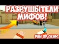 РАЗРУШИТЕЛИ МИФОВ | Fun of Guns | Фан оф Ганс | Fun