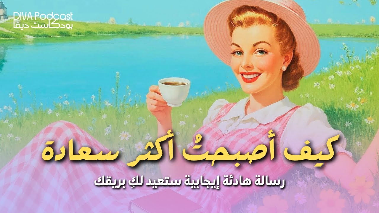 إيجابية كل يوم دون جلد للذات | بودكاست صباحي قصير