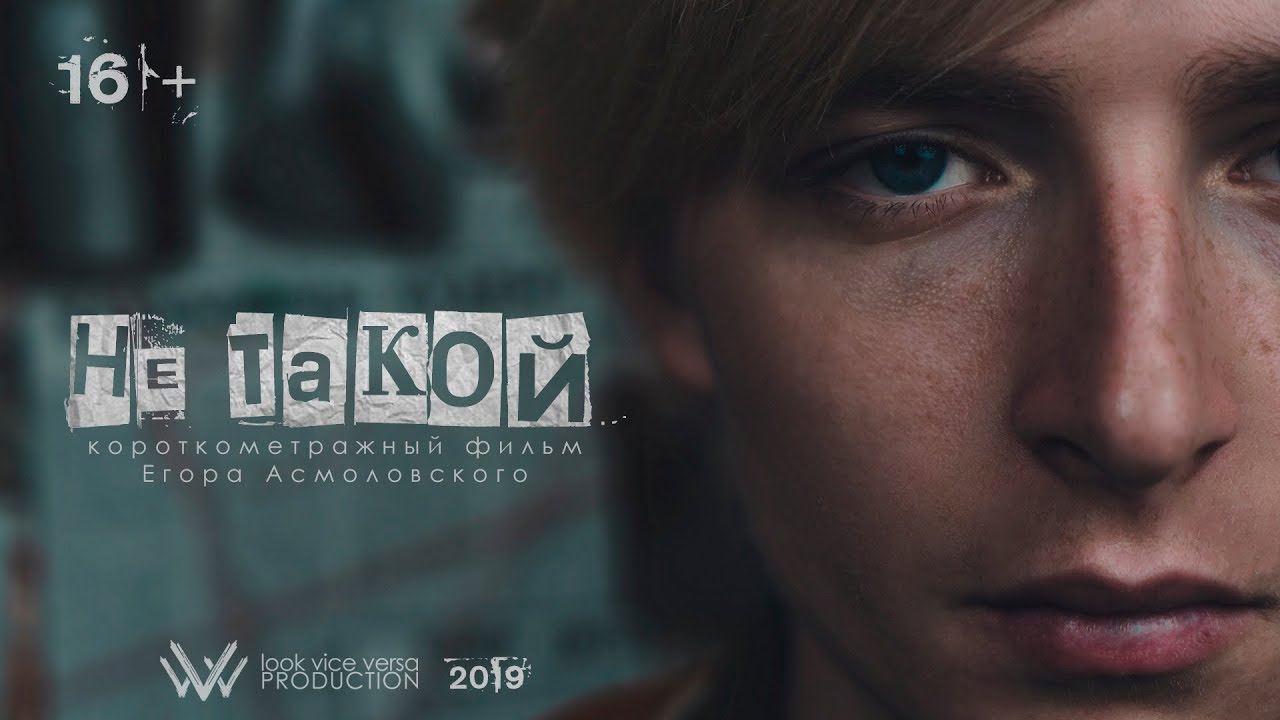 "Не такой" - Короткометражный Фильм (2019) - YouTube