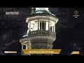 16th Nov 2025 Makkah Fajr Adhaan Sheikh Abdullah Ba Afeef 