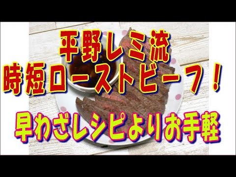 【レミ流 時短ローストビーフ】NHK 平野レミ 早わざレシピより更にお手軽「フライパンローストビーフ」