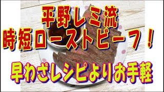 【レミ流 時短ローストビーフ】NHK 平野レミ 早わざレシピより更にお手軽「フライパンローストビーフ」