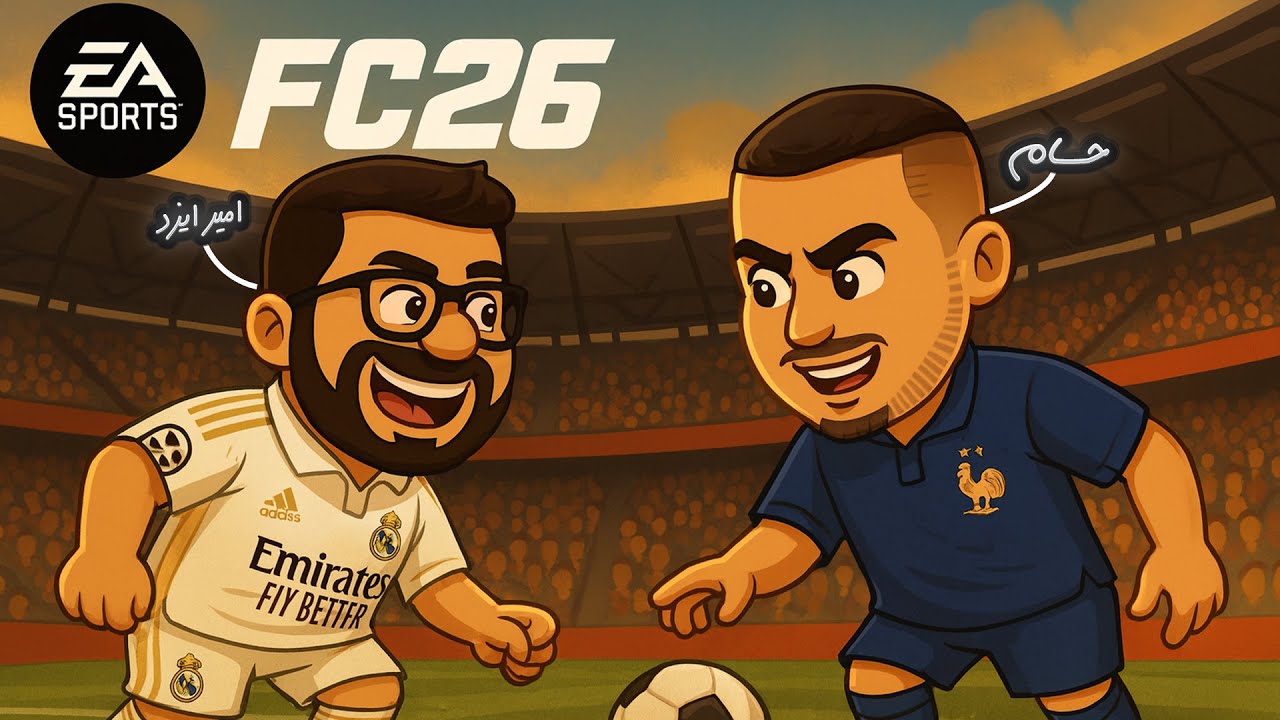 تو این بازی، من قوی ترم یا حسام؟! ( پارت دو ) | FC 26