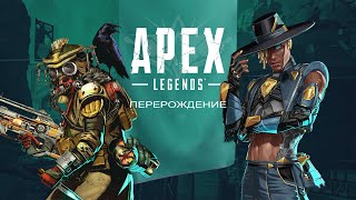 Apex Legends - Season 10 | Вечерний чилл