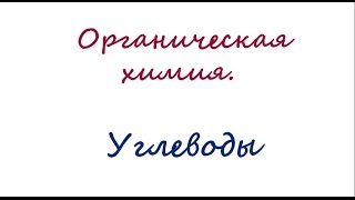 картинка: Углеводы. Глюкоза