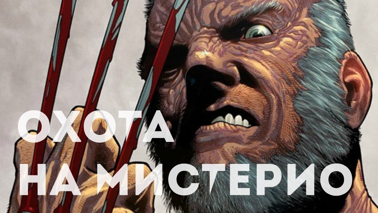 Старик логан том 4