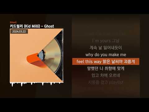 키드밀리 (Kid Milli) - Ghost [Ghost]ㅣLyrics/가사