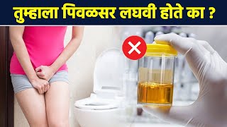 लघवीचा रंग पिवळा असेल तर | Causes For Yellow Urine In Marathi | Dark Urine Symptoms | AI2