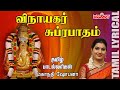 Vinayagar Suprabatham with Tamil Lyrics | Mahanadhi Shobana |Tamil Devotional| Melody Bakthi