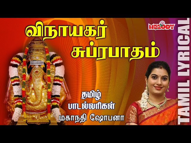 Vinayagar Suprabatham with Tamil Lyrics | Mahanadhi Shobana |Tamil Devotional| Melody Bakthi class=