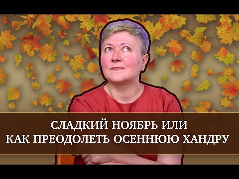 Как бороться с осенней хандрой?