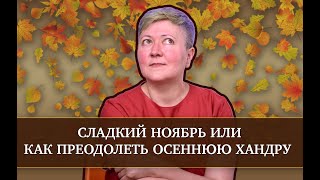 Как бороться с осенней хандрой?