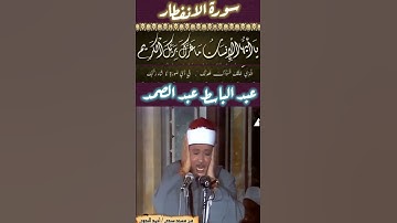 عبد الباسط عبد الصمد-(يا ايها الإنسان ما غرك بربك الكريم الذى خلقك فسواك فعدلك) سورة الانفطار - مرئي