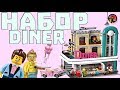 Lego Downtown diner 10260 обзор на русском языке