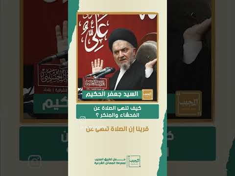 كيف تنهى الصلاة عن الفحشاء والمنكر اية الله السيد جعفر الحكيم