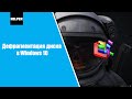 Дефрагментация диска в Windows 10. Повышения производительности компьютера!