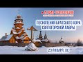 Аудио-трансляция. Песнопения братского хора Святогорской Лавры 23.1.22 г.