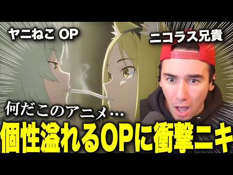 【海外の反応】ヤニねこのOPにツッコミまくるニコラスニキ｜アニメ「ヤニねこ」OP なんもねえ-忘れらんねえよ