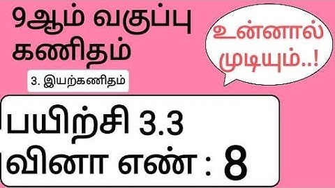 9th Maths Tamil Medium Chapter 3 Exercise 3.3 Sum 8