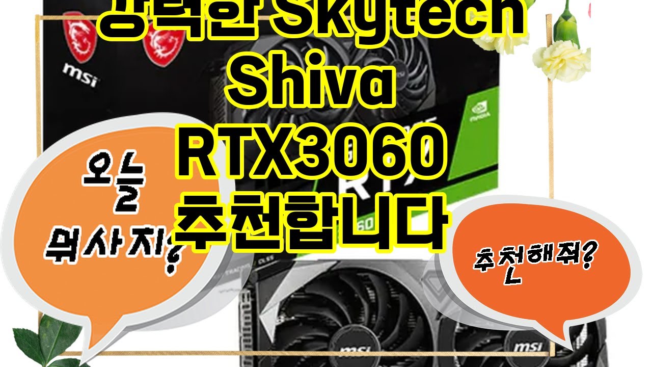 ❤️추천 Skytech Shiva RTX3060 최강의 게이밍 경험을 위한 준비, RTX 3060으로 시작하세요! 🎮✨