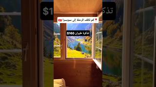 تكلفة الرحلة إلى سويسرا ??  #travel #switzerland #shorts #tips #travelvlog