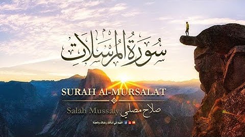 سورة المرسلات - تلاوة خاشعة ومؤثرة جدا من القرآن الكريم || القاريء صلاح مصلي