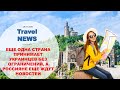 Travel NEWS: В ТУРЦИИ НАЗВАЛИ ДАТУ ПЕРВОГО ЧАРТЕРА ИЗ РОССИИ: ВОЗОБНОВЛЕНИЕ РЕЙСОВ В ТУРЦИЮ СДВИНУТО