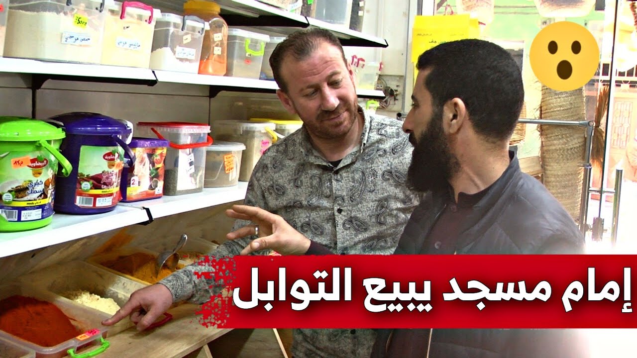 إمام مسجد : مادابينا نعيشو كراماء .. أوقات الفراغ نبيع فيهم التوابل .. شاهدوا مع حسين الجيجلي