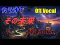 【カラオケ/Off Vocal】時速36km 「その未来 (Future)」▼ TVアニメ『ONE PIECE - ワンピース -』エンディング主題歌《TVver./歌詞付》