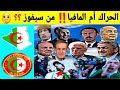 الجزائر: الحراك أم المافيا‼ من سيفوز‼؟؟