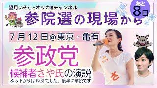 参院選の現場から！参政党、東京選挙区・さや候補の街宣＠亀有駅をライブ中継！！
