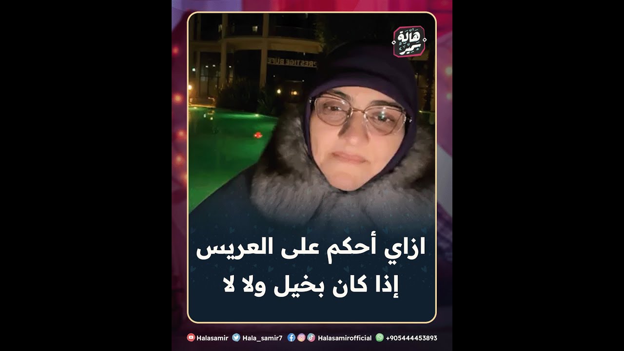 ازاي أحكم على العريس المتقدم إذا كان بخيل ولا، وازاي تحكمي على اتفاقات الزواج ظالمة لكي ولا لا؟