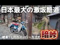 カブ女子、暗峠チャレンジ🛵🔥