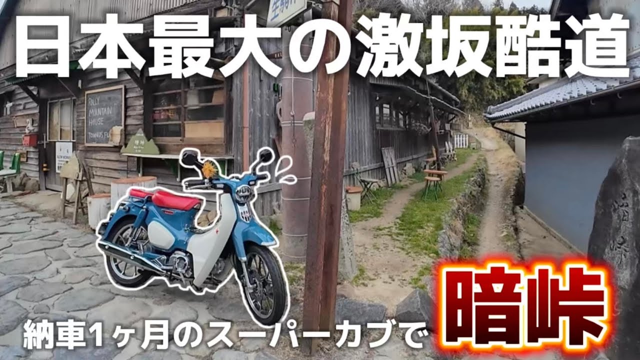 カブ女子、暗峠チャレンジ🛵🔥