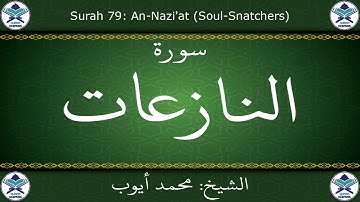القرآن الكريم بصوت محمد أيوب - سورة النازعات