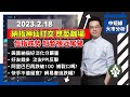 【2023.2.18】港股跌勢短期到達尾聲 | 納指美匯好淡分化嚴重 | 朱晉民贏錢博奕策略