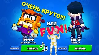 ГРИФФ ИЛИ ЭДГАР? Brawl Stars