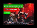 Уроки гитары.Цыганочка 1часть